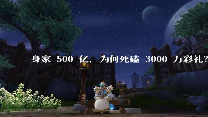 身家 500 亿，为何死磕 3000 万彩礼？币圈大佬是怎样的脑回路？_景甜_孙宇晨_机会