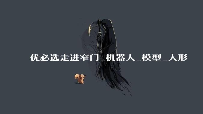 优必选走进窄门_机器人_模型_人形