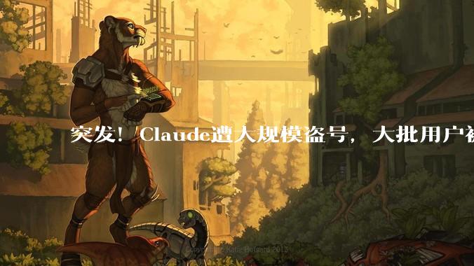 突发！Claude遭大规模盗号，大批用户被强制注销_账号_黑客_Raccoon