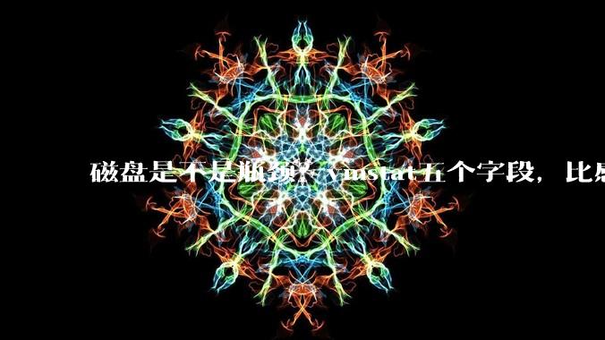 磁盘是不是瓶颈？vmstat五个字段，比感觉靠谱 - *