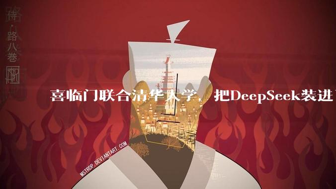 喜临门联合清华大学，把DeepSeek装进了床垫 - *