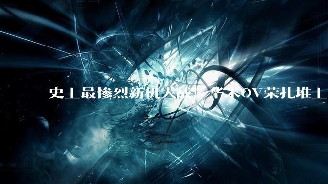 史上最惨烈新机大战！华米OV荣扎堆上新，集体围攻iPhone18？_HarmonyOS_华为_系列