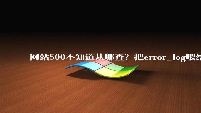 网站500不知道从哪查？把error_log喂给AI，三步定位PHP报错 - *
