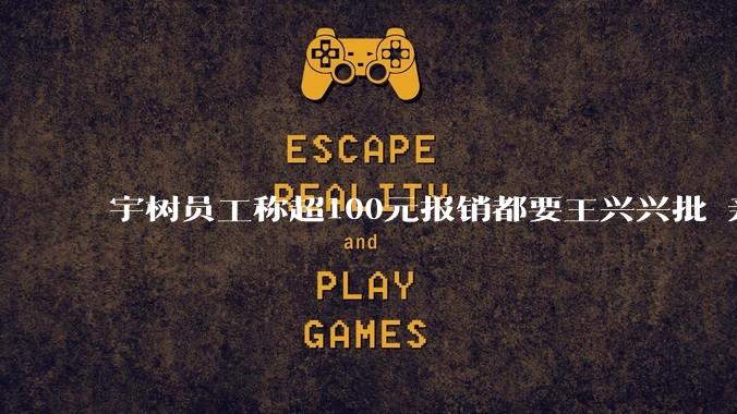 宇树员工称超100元报销都要王兴兴批 亲自过问螺丝钉长度_管理_公司_风格
