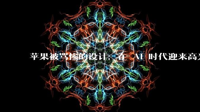 苹果被骂惨的设计，在 AI 时代迎来高光时刻_Bar_Touch_键盘