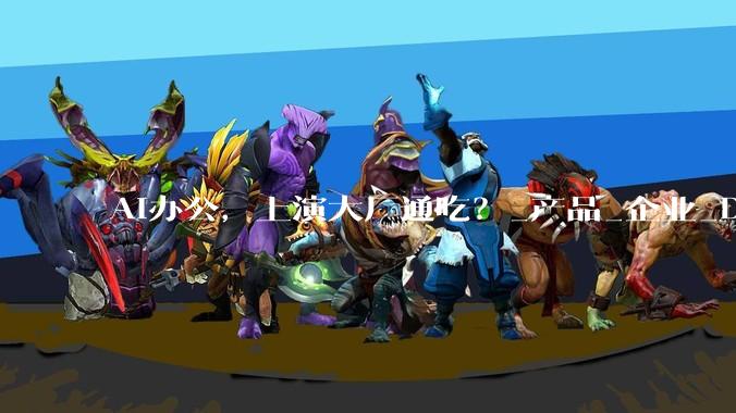 AI办公，上演大厂通吃？_产品_企业_DeepSeek