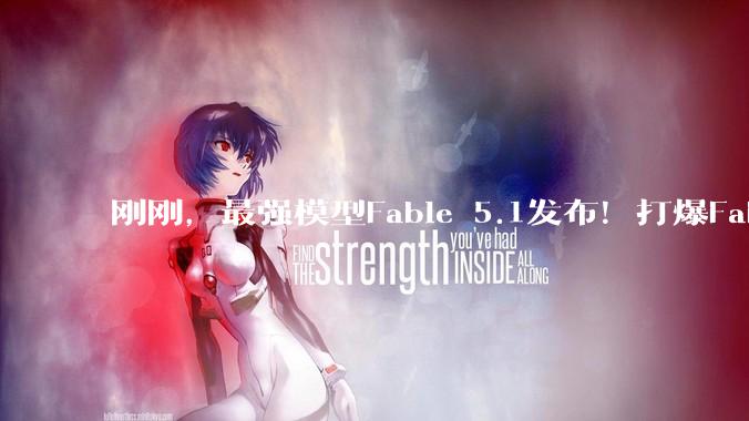 刚刚，最强模型Fable 5.1发布！打爆Fable 5还降价，但依旧死磕「反蒸馏」_Claude_Mythos_运行