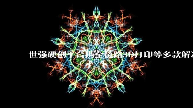 世强硬创平台携全链路3D打印等多款解决方案亮相IOTE 2026 - *