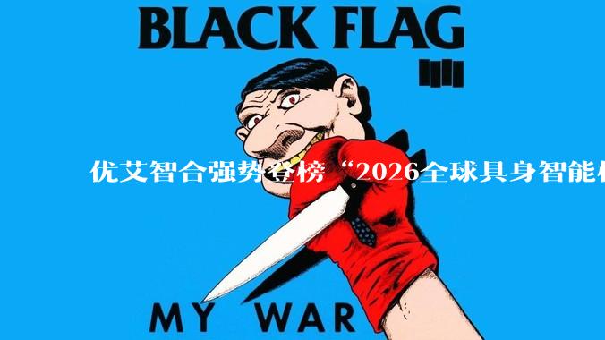 优艾智合强势登榜“2026全球具身智能标杆企业TOP 100” - *