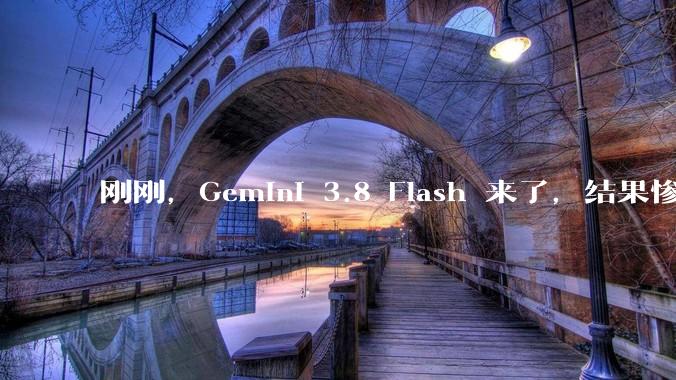 刚刚，Gemini 3.8 Flash 来了，结果惨遭对手嘲讽_模型_Opus_Agent