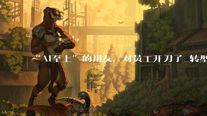 “AI至上”的用友，对员工开刀了_转型_收入_亏损