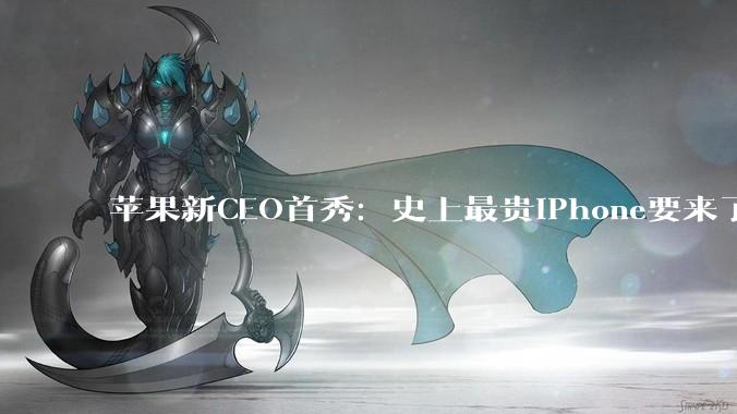 苹果新CEO首秀：史上最贵iPhone要来了！折叠屏，17、16系列去向仍是悬念_Air_Pro_发布会