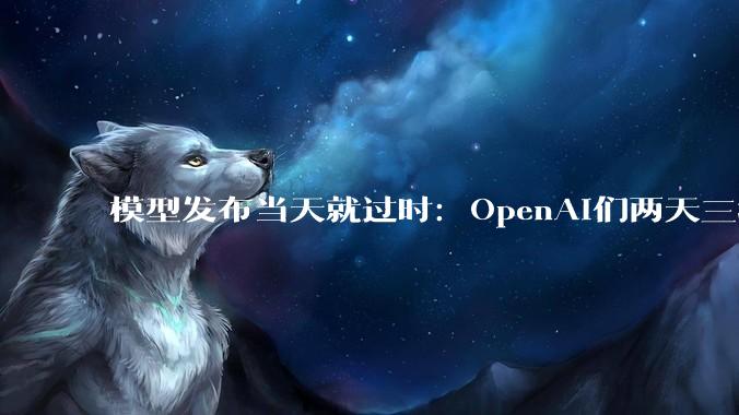 模型发布当天就过时：OpenAI们两天三场发布，最快反超只用五小时_Meta_Flash_Opus