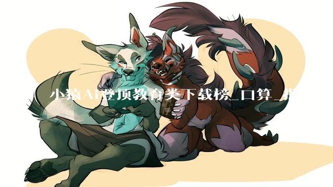 小猿AI登顶教育类下载榜_口算_批改_用户
