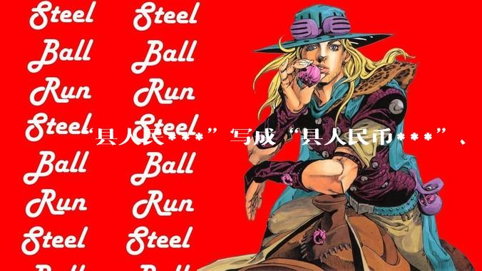“县人民***”写成“县人民币***”、“新能源”写成“新熊源”，紫金矿业致歉！_墨竹工卡县_公司_合伙