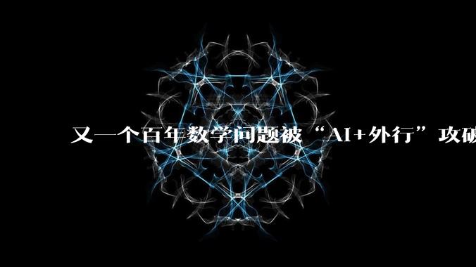 又一个百年数学问题被“AI+外行”攻破_行列式_矩阵_lean