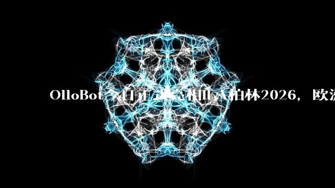 OlloBot今日正式亮相IFA柏林2026，欧洲线下首秀开启人宠陪伴新篇章 - *