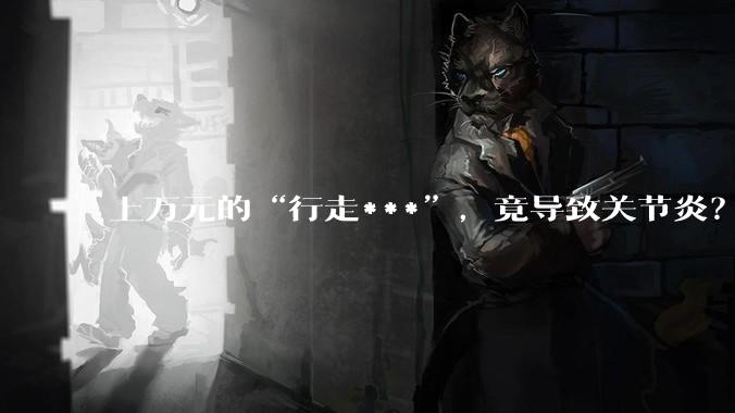 上万元的“行走***”，竟导致关节炎？_康复_外骨骼_机器人