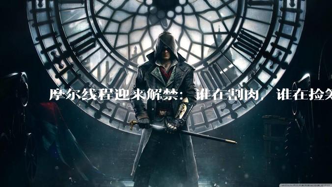 摩尔线程迎来解禁：谁在割肉，谁在捡筹？_模型_公司_行业
