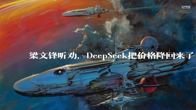 梁文锋听劝，DeepSeek把价格降回来了_flash_模型_系列