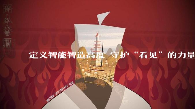 定义智能智造高度 守护“看见”的力量 慧明眼镜集团携全品牌矩阵亮相中国国际眼镜业展览会 - *