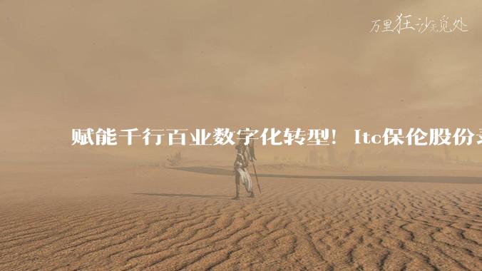 赋能千行百业数字化转型！itc保伦股份录播系统全场景解决方案详解！ - *