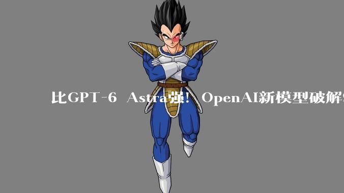 比GPT-6 Astra强！OpenAI新模型破解90年数学难题，遭纽约大学教授炮轰剽窃_方程_流体_纳维