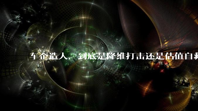 车企造人，到底是降维打击还是估值自救？_机器人_人形_同源