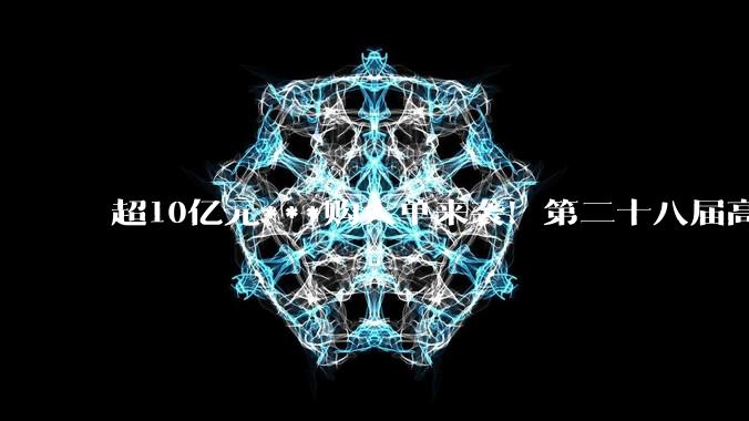 超10亿元***购大单来袭！第二十八届高交会亚洲航天展***购需求火爆揭晓 - *