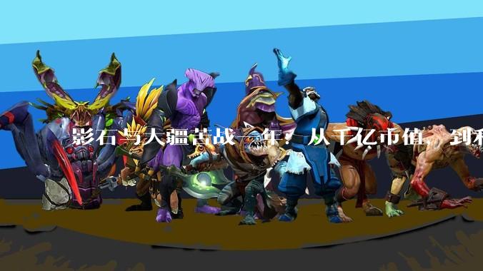 影石与大疆苦战一年：从千亿市值，到利润归零_全景_无人机_公司