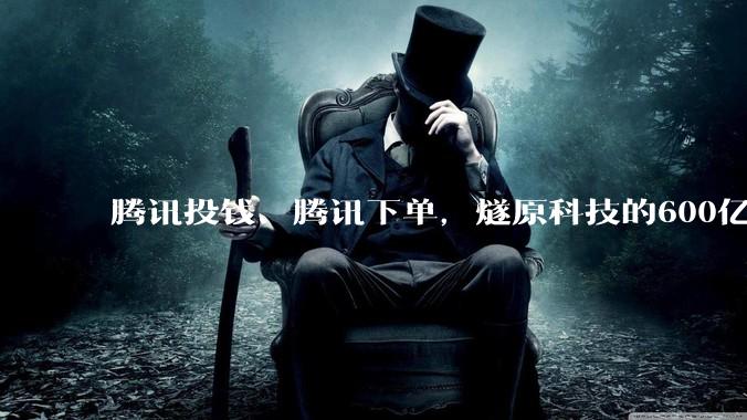腾讯投钱、腾讯下单，燧原科技的600亿是谁定的价？_收入_公司_沐曦