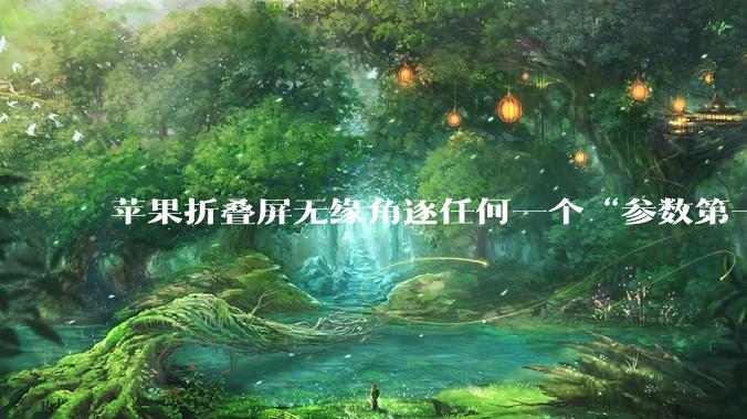 苹果折叠屏无缘角逐任何一个“参数第一”_iPhone_Duo_设备