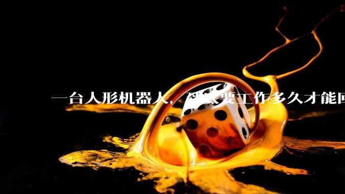 一台人形机器人，到底要工作多久才能回本？_Agility_Digit_小时