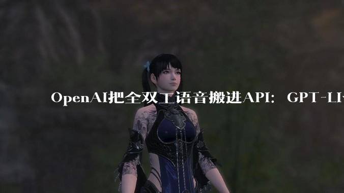 OpenAI把全双工语音搬进API：GPT-Live-1让你打断它说话 - *