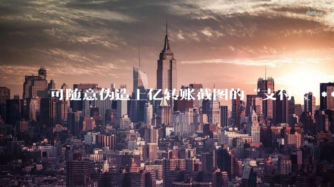 可随意伪造上亿转账截图的“支付宝***App”登微博热搜_中心_单笔_官方