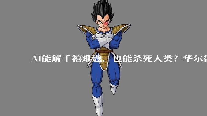 AI能解千禧难题，也能杀死人类？华尔街日报拉响末日警报_Ben_Epoch_数学