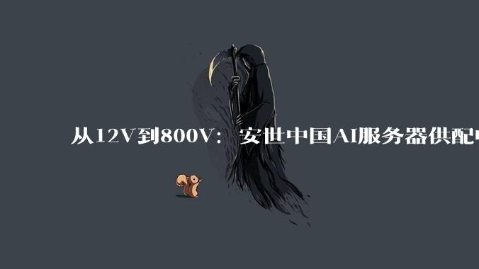 从12V到800V：安世中国AI服务器供配电全链路技术方案解析 - *