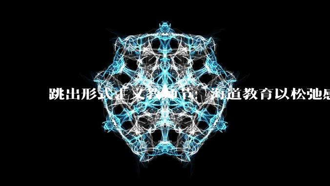 跳出形式主义教师节：海道教育以松弛感重新定义教师关怀 - *