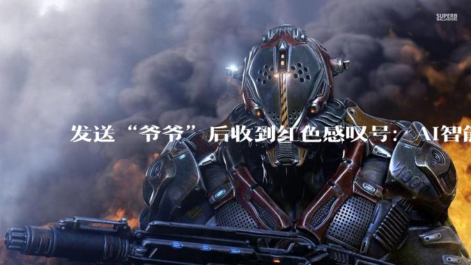 发送“爷爷”后收到红色感叹号：AI智能体下线，他们经历“第二次离别”_罗萌萌_男友_林悦