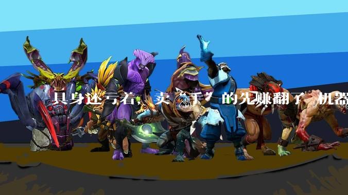 具身还亏着，卖“手”的先赚翻了_机器人_人形_宇树