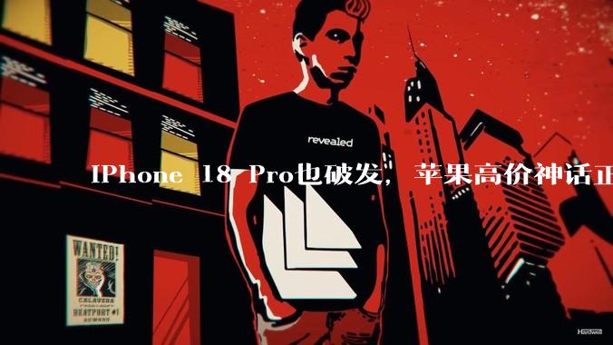 iPhone 18 Pro也破发，苹果高价神话正在松动_用户_溢价_成本