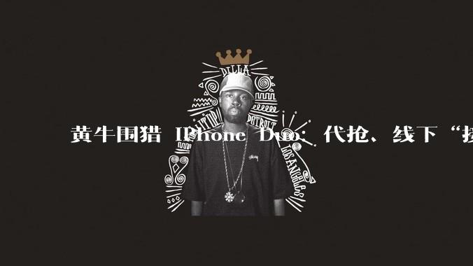 黄牛围猎 iPhone Duo：代抢、线下“接头”、囤货_Pro_蓝鲸_价差