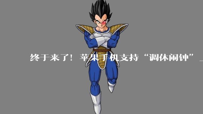 终于来了！苹果手机支持“调休闹钟”_工作日_用户_***