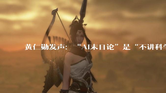 黄仁勋发声：“AI末日论”是“不讲科学的哗众取宠”，RSI绝非“失控黑魔法”，特朗普“中途插入”：末日论全是***_预测_模型_技术