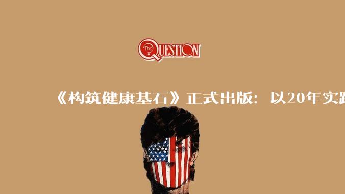 《构筑健康基石》正式出版：以20年实践解码企业家家族健康风险管理 - *