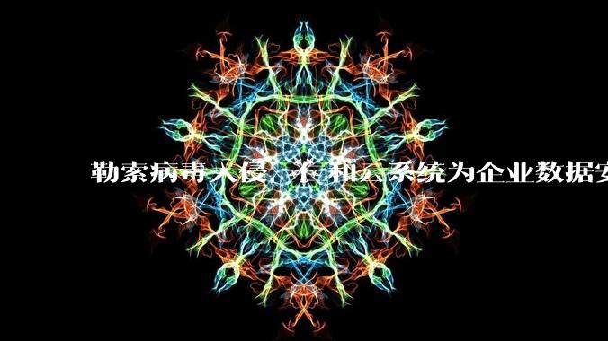 勒索病毒入侵，仁和云系统为企业数据安全护航 - *