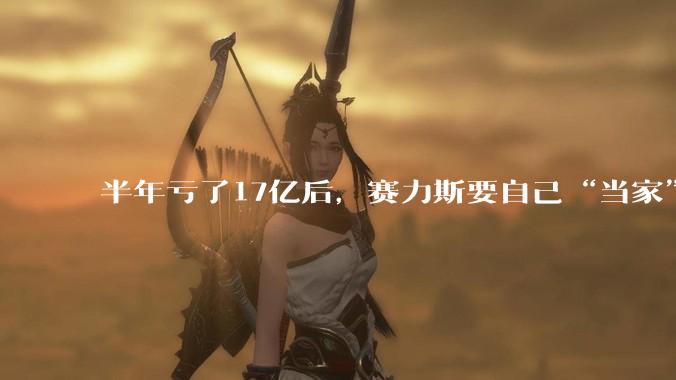 半年亏了17亿后，赛力斯要自己“当家”了_华为_合作_汽车