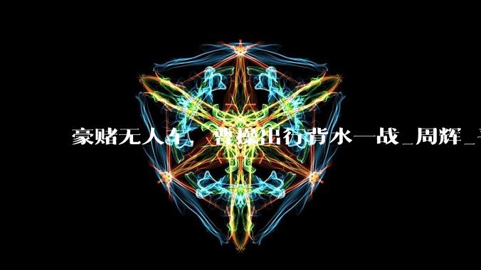 豪赌无人车，曹操出行背水一战_周辉_平台_公司
