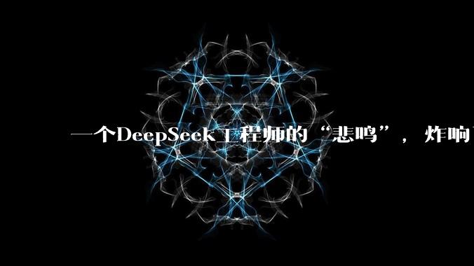 一个DeepSeek工程师的“悲鸣”，炸响了一堆问题_算子_刘胜_模型