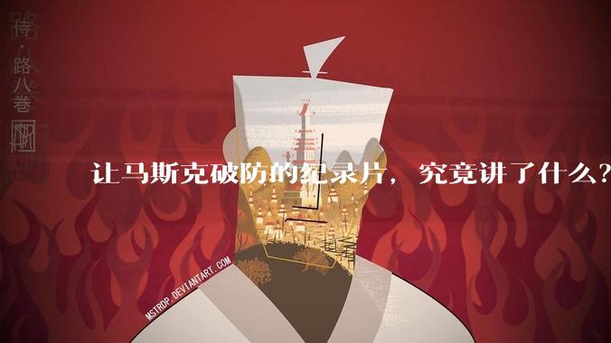 让马斯克破防的纪录片，究竟讲了什么？_克莱尔_孩子_观众